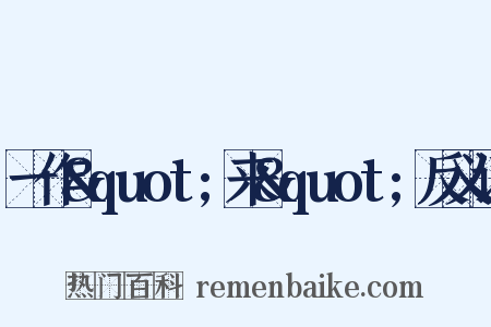 一作&quot;来&quot;反义词是什么意思的图片